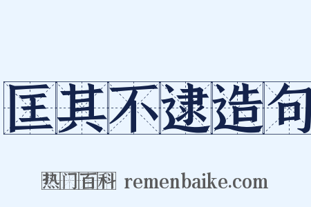 匡其不逮造句是什么意思的图片